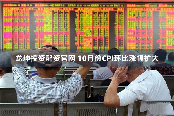 龙坤投资配资官网 10月份CPI环比涨幅扩大