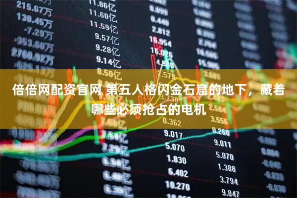 倍倍网配资官网 第五人格闪金石窟的地下，藏着哪些必须抢占的电机