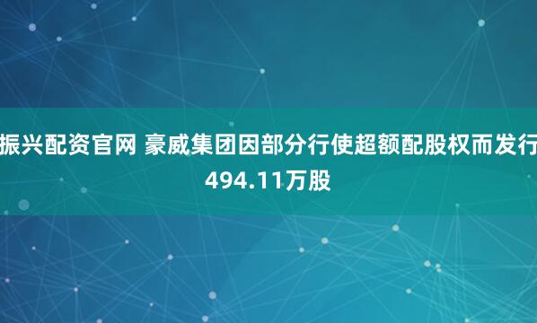 振兴配资官网 豪威集团因部分行使超额配股权而发行494.11万股